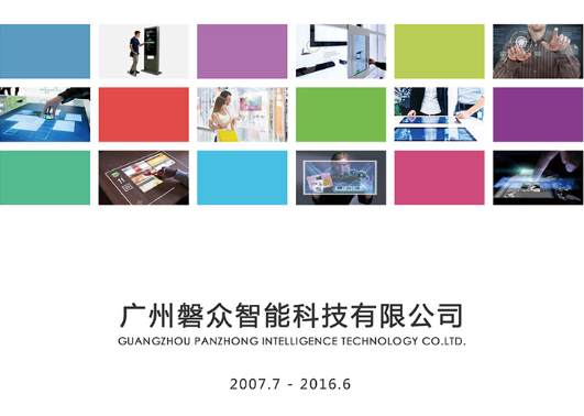 2016版磐众宣传彩页-手机端下载-广州磐众智能科技有限公司