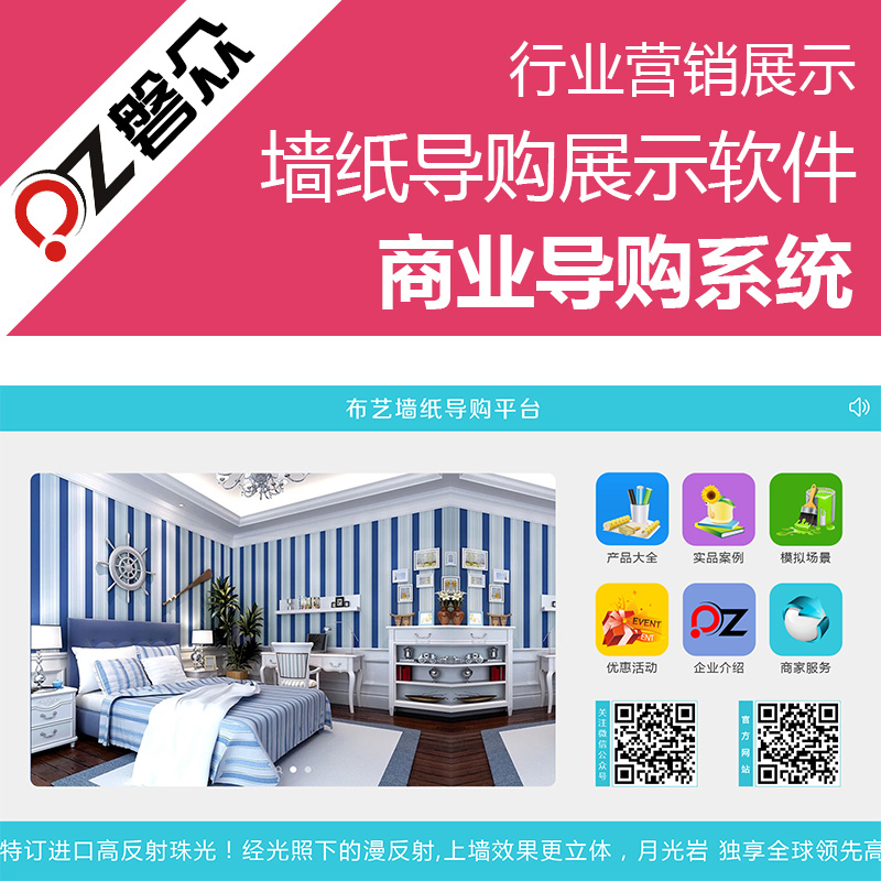 墙纸导购展示软件-广州磐众智能科技有限公司