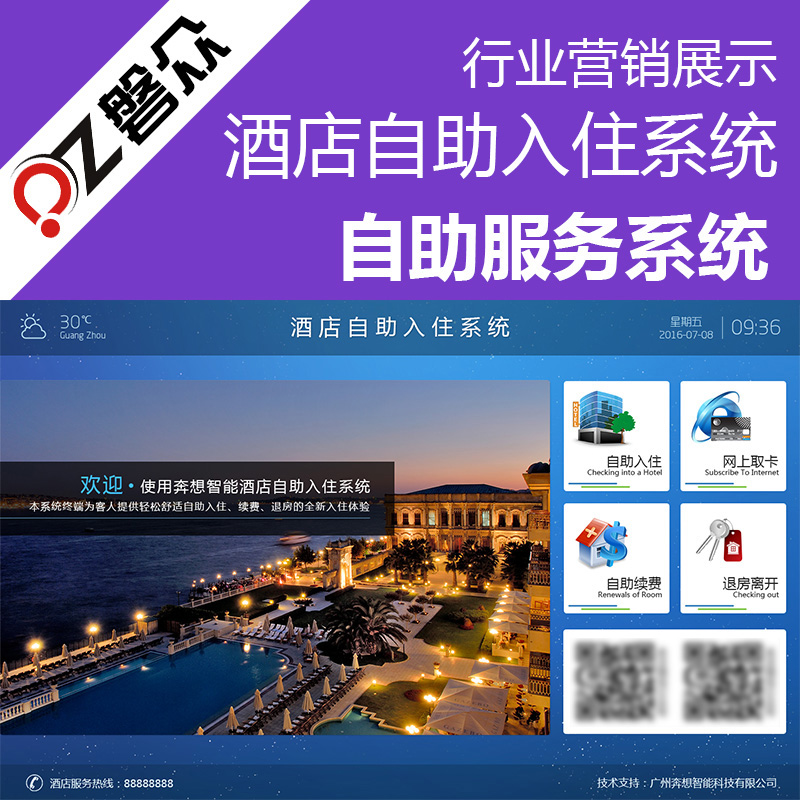 酒店自助入住系统-广州磐众智能科技有限公司