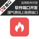 煤气费线上缴费端口-广州磐众智能科技有限公司