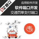 交通罚单支付端口-广州磐众智能科技有限公司