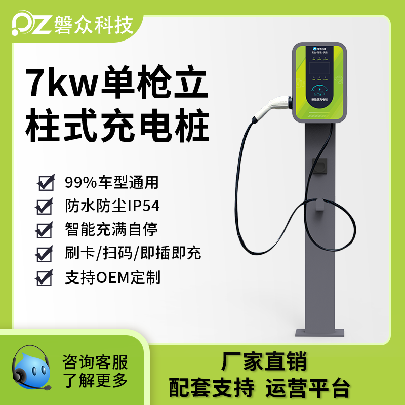 电动汽车交流充电桩-单枪落地款-广州磐众智能科技有限公司