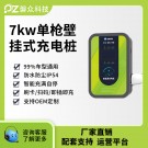  电动汽车交流充电桩-单枪壁挂款-广州磐众智能科技有限公司