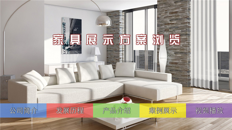 家具触摸导购方案-广州磐众智能科技有限公司