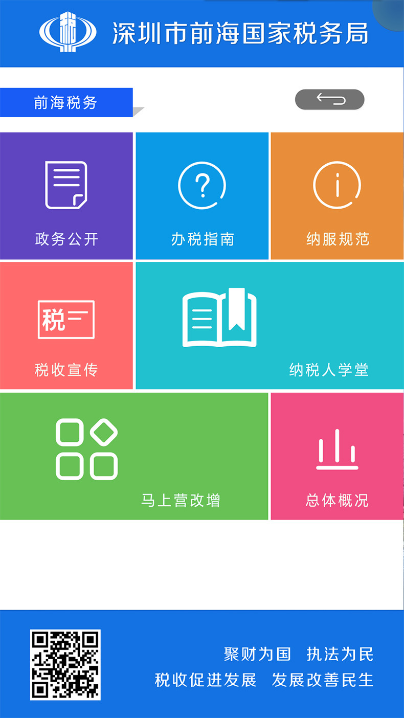 前海税务办理系统的税务界面