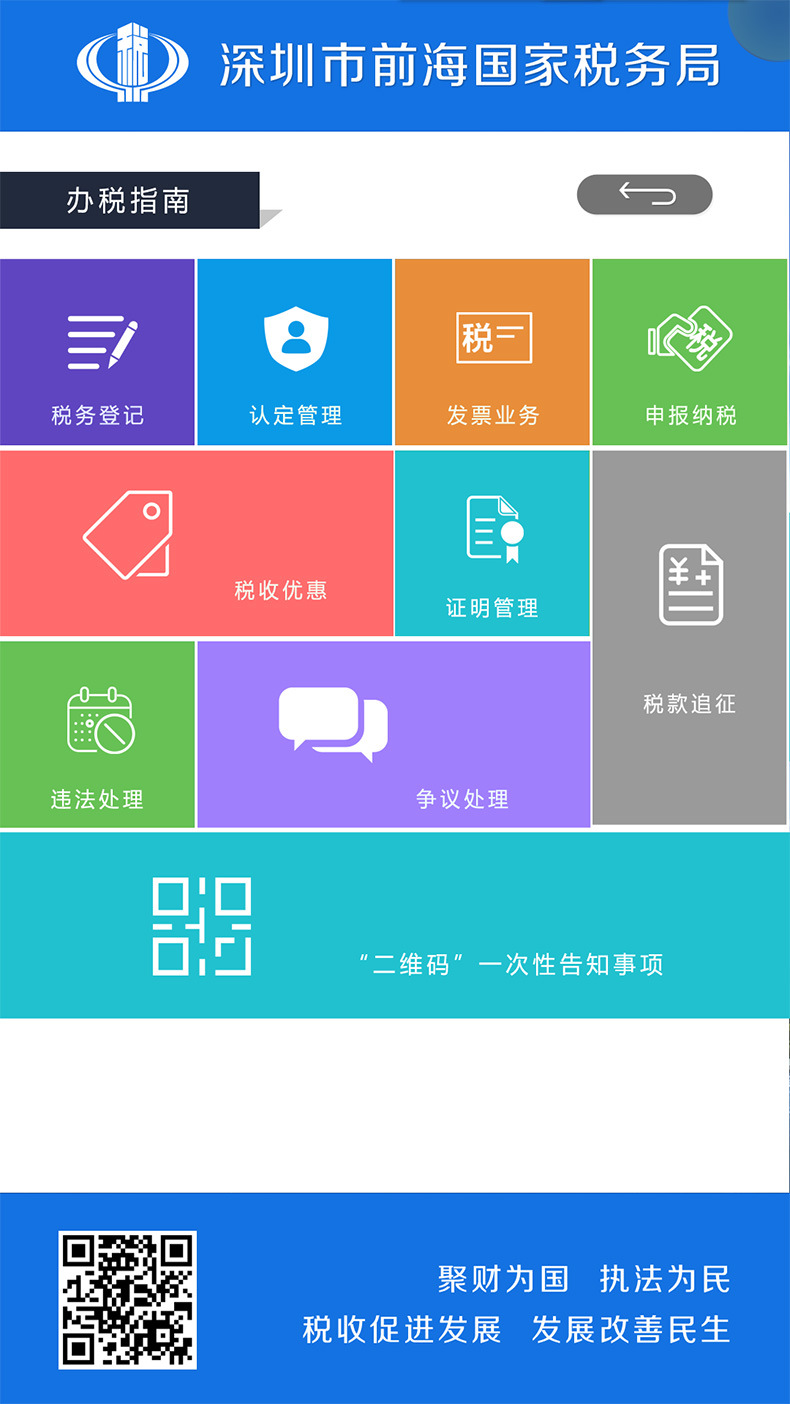 前海税务办理系统的办指南界面